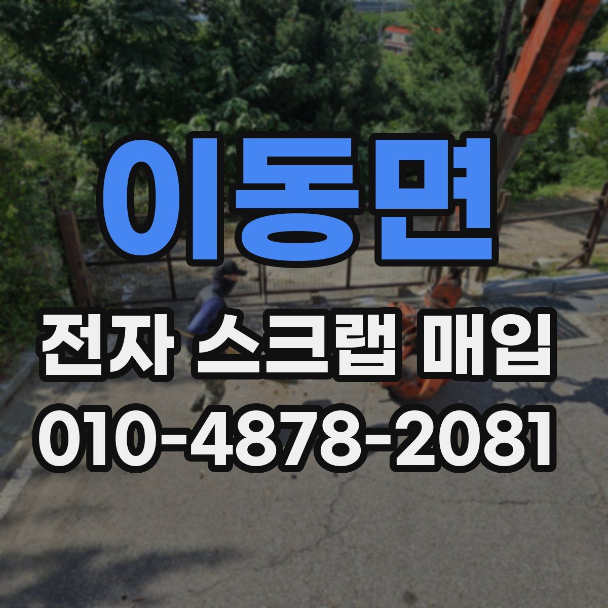 이동면 전자 스크랩 매입