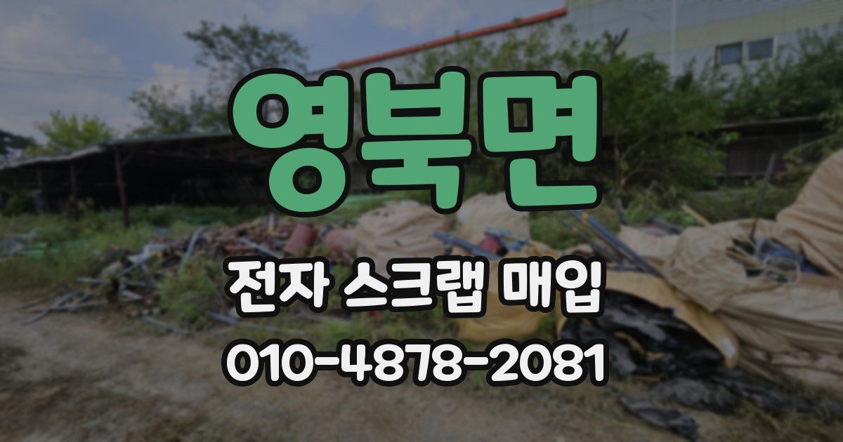 영북면 전자 스크랩 매입