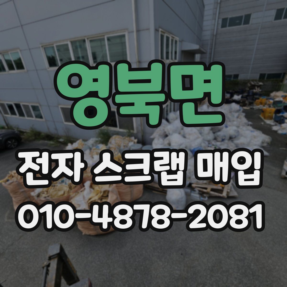 영북면 전자 스크랩 매입