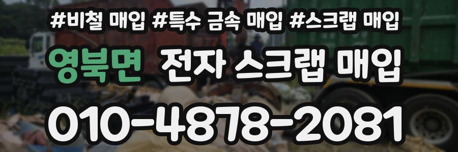 영북면 전자 스크랩 매입