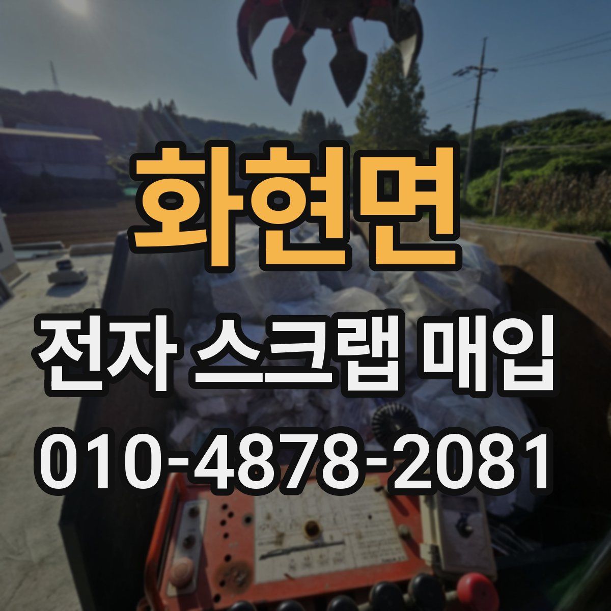 화현면 전자 스크랩 매입