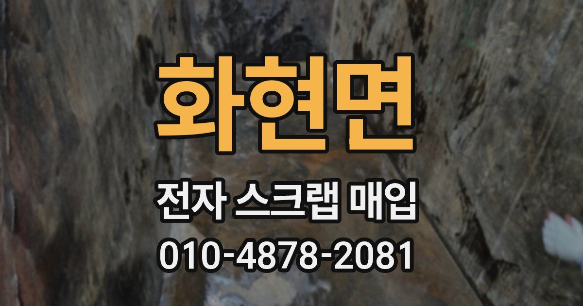 화현면 전자 스크랩 매입