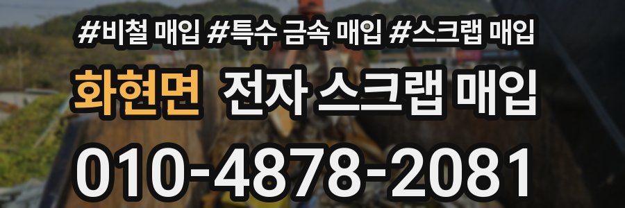 화현면 전자 스크랩 매입