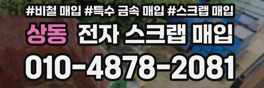 상동 전자 스크랩 매입