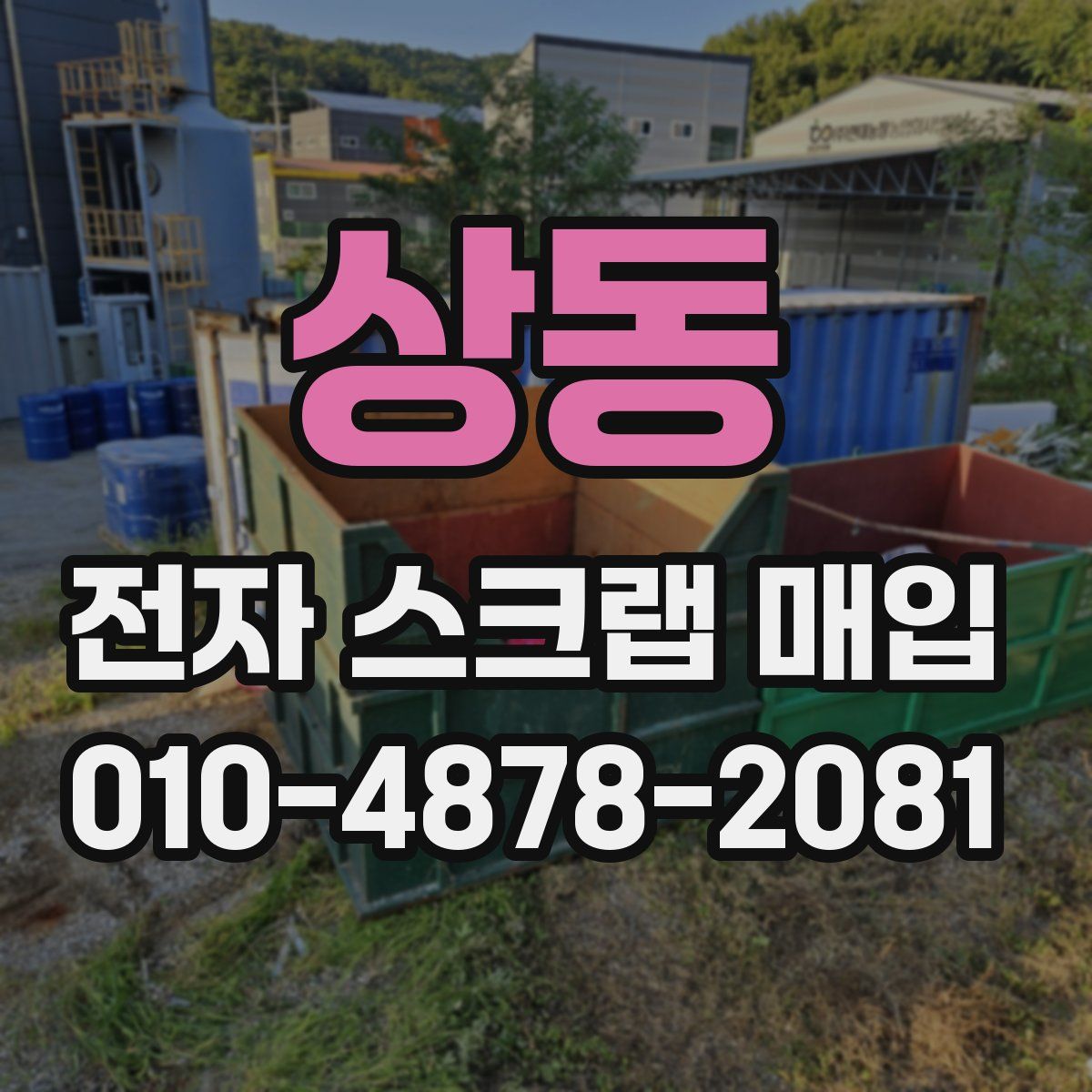 상동 전자 스크랩 매입
