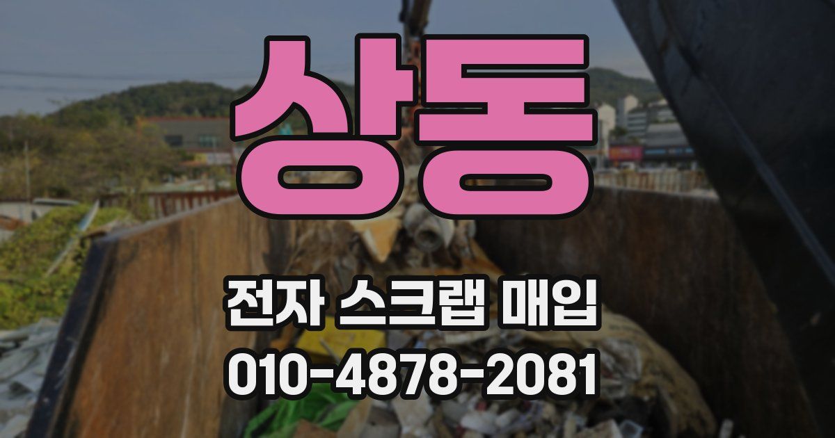 상동 전자 스크랩 매입