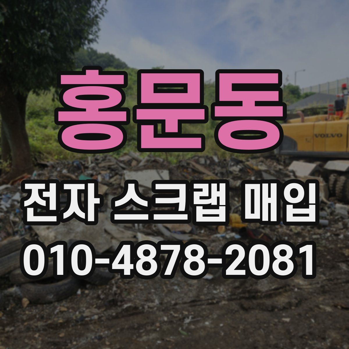 홍문동 전자 스크랩 매입