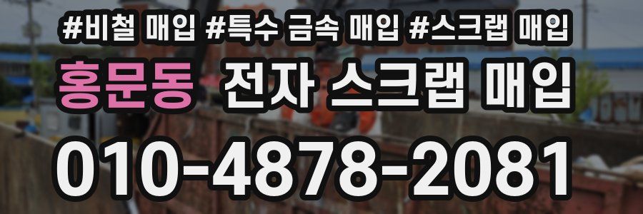 홍문동 전자 스크랩 매입