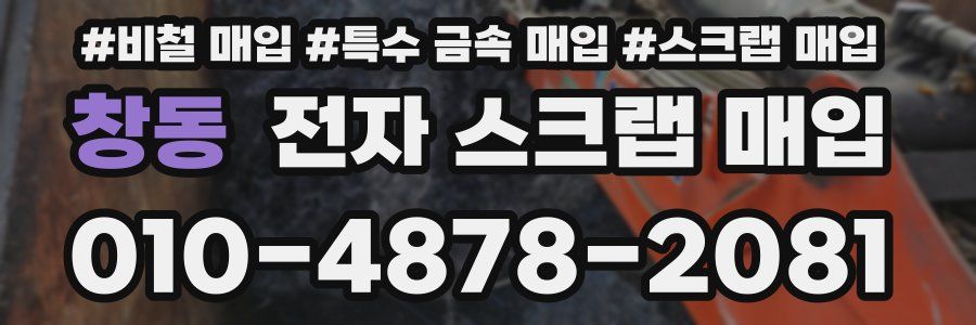 창동 전자 스크랩 매입