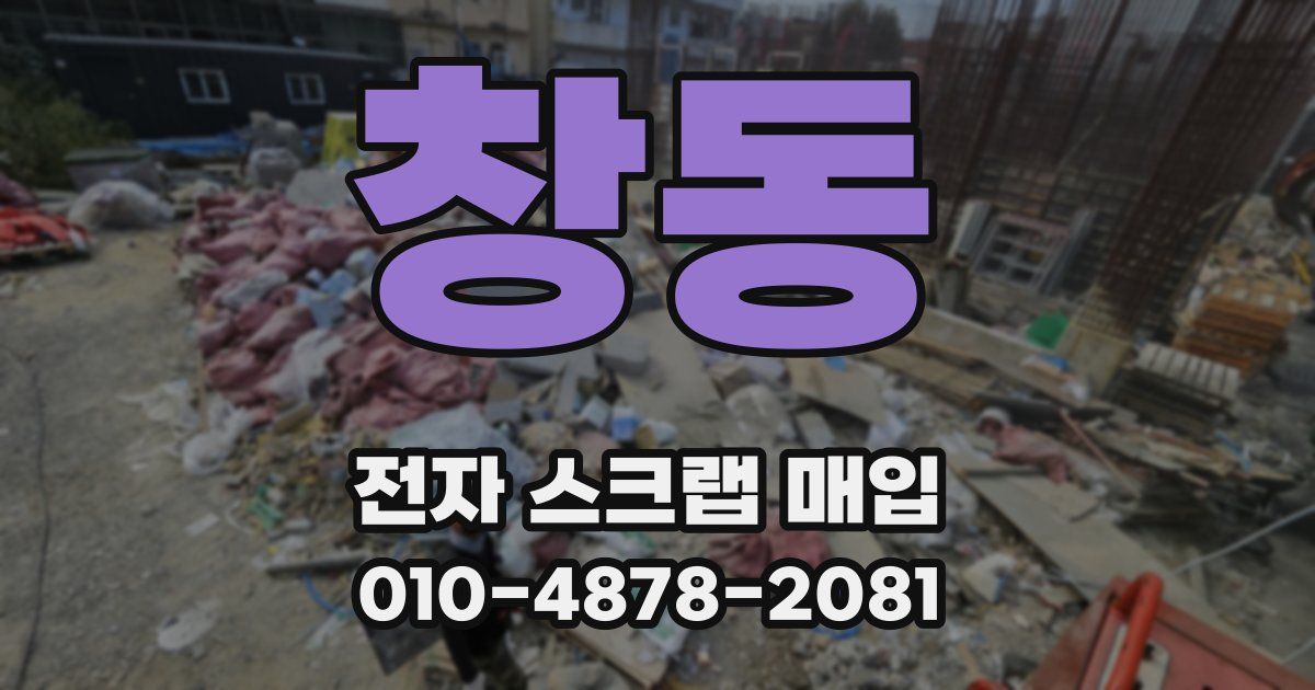 창동 전자 스크랩 매입