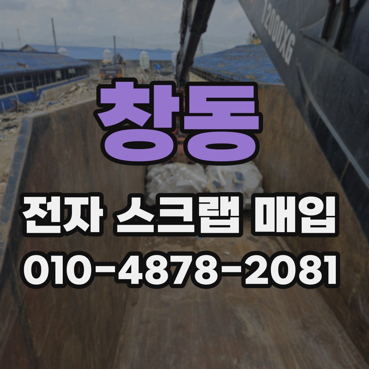 창동 전자 스크랩 매입