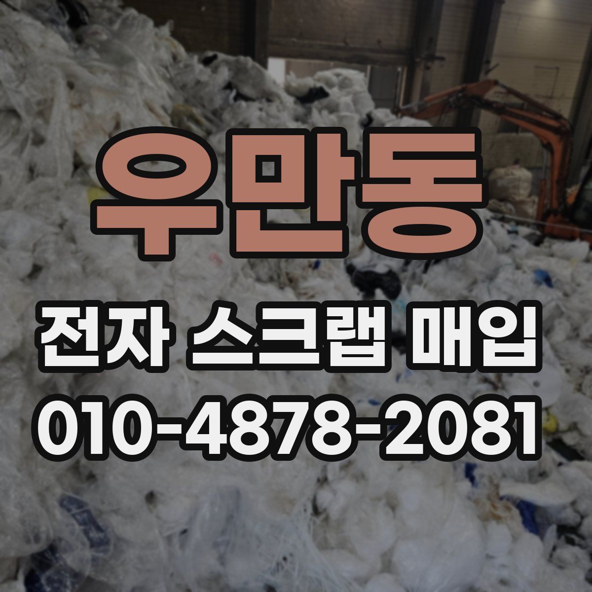 우만동 전자 스크랩 매입