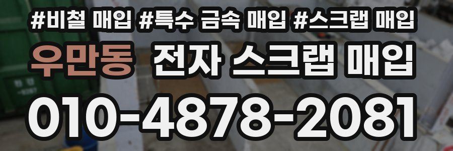 우만동 전자 스크랩 매입