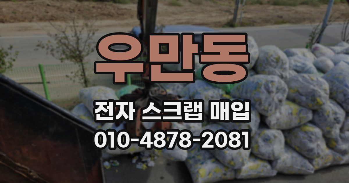 우만동 전자 스크랩 매입