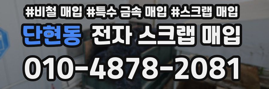 단현동 전자 스크랩 매입