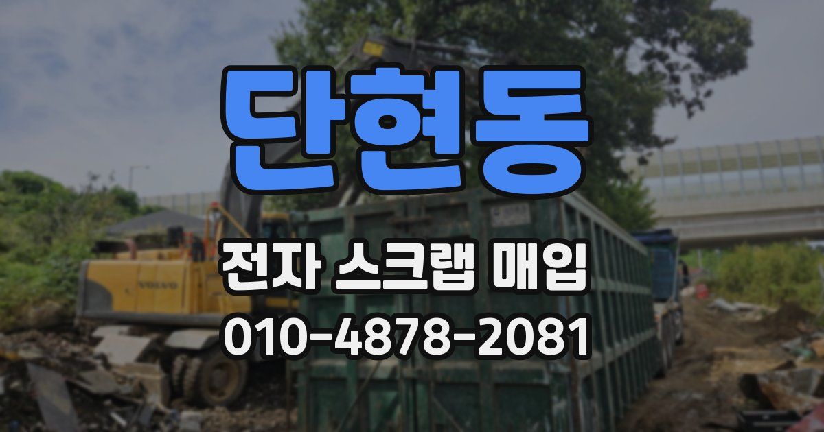 단현동 전자 스크랩 매입