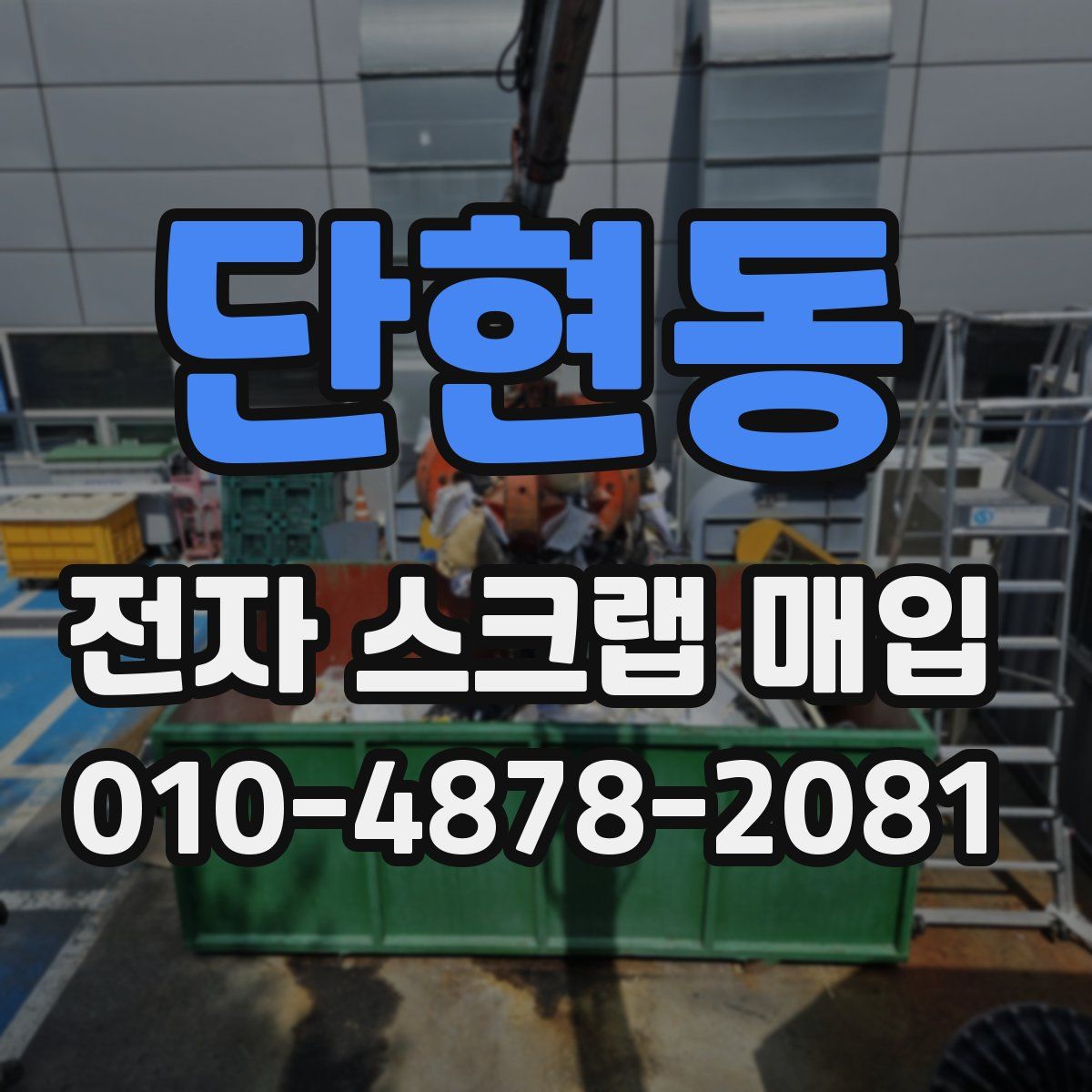단현동 전자 스크랩 매입