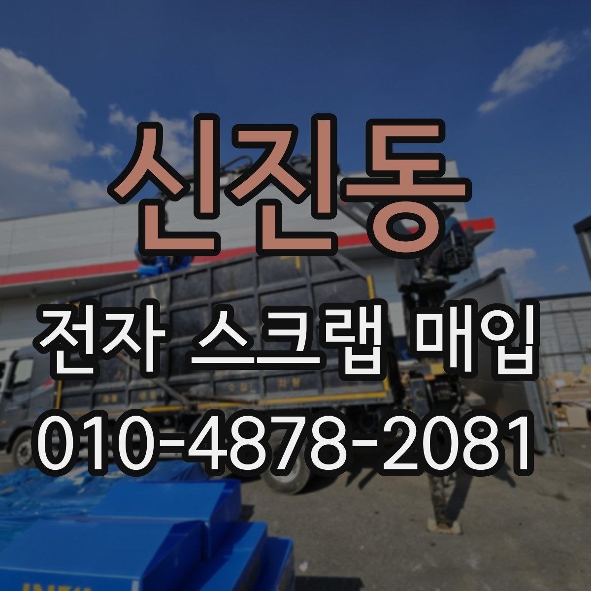 신진동 전자 스크랩 매입