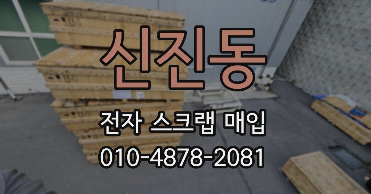신진동 전자 스크랩 매입