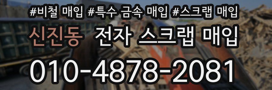신진동 전자 스크랩 매입