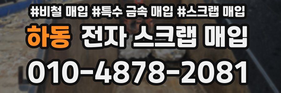 하동 전자 스크랩 매입