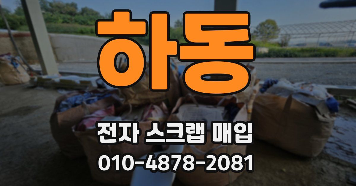 하동 전자 스크랩 매입