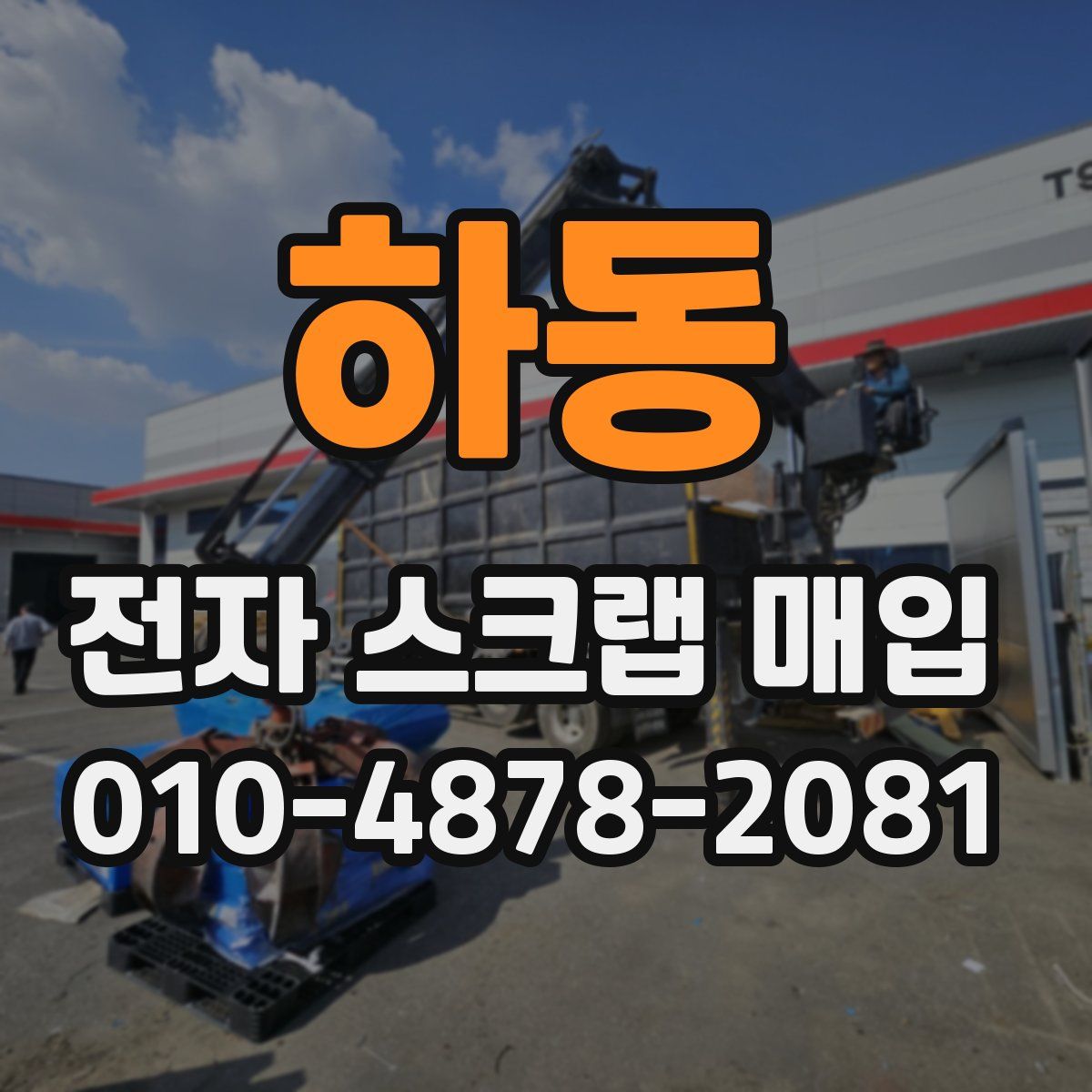 하동 전자 스크랩 매입