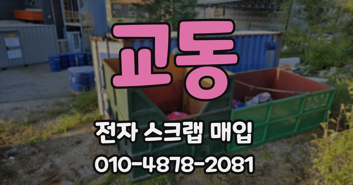 교동 전자 스크랩 매입