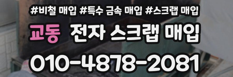 교동 전자 스크랩 매입