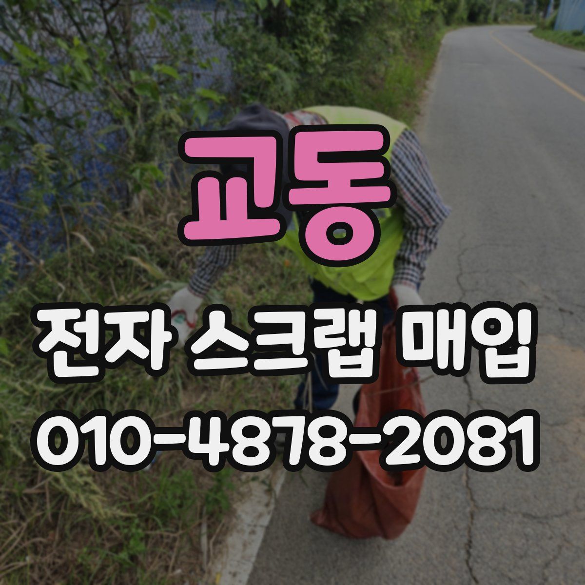 교동 전자 스크랩 매입