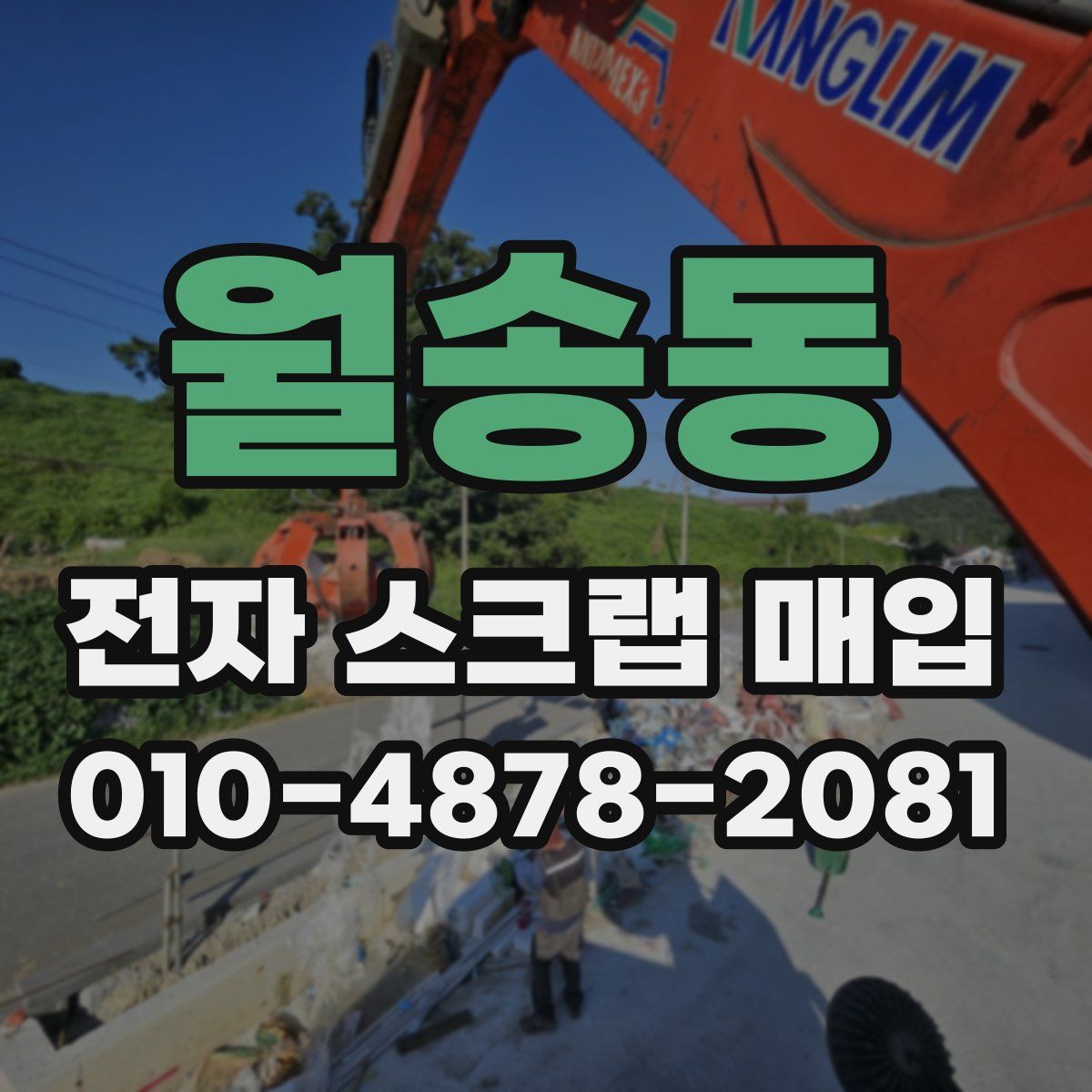 월송동 전자 스크랩 매입