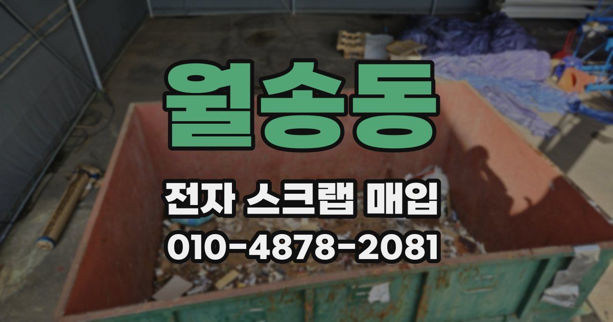 월송동 전자 스크랩 매입
