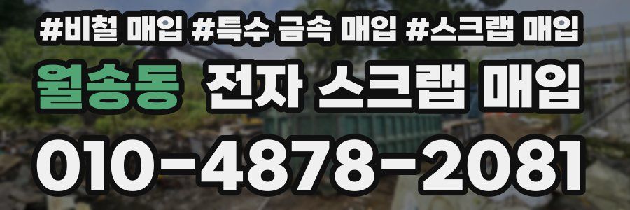 월송동 전자 스크랩 매입