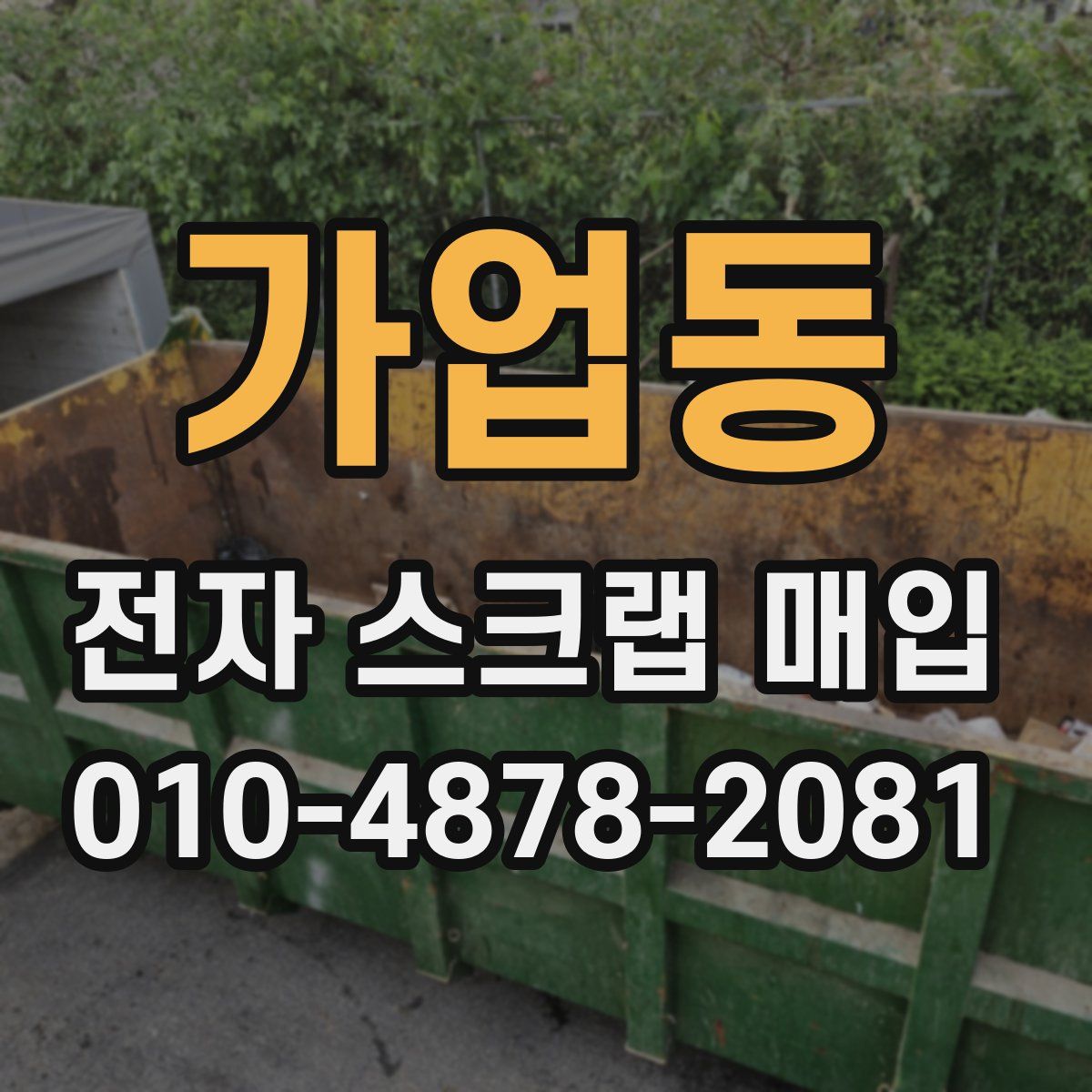 가업동 전자 스크랩 매입