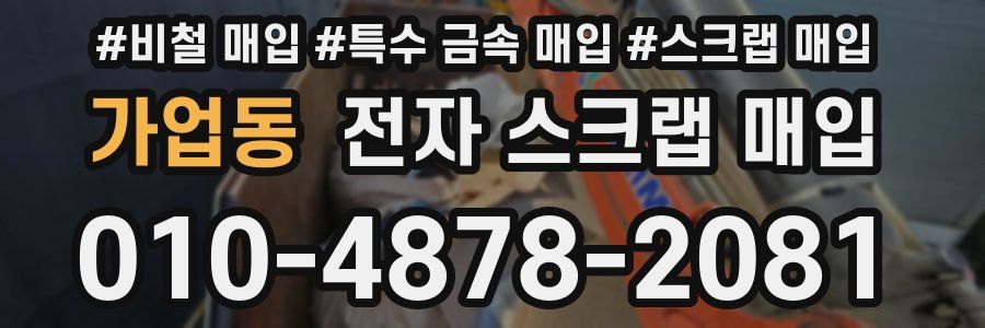 가업동 전자 스크랩 매입