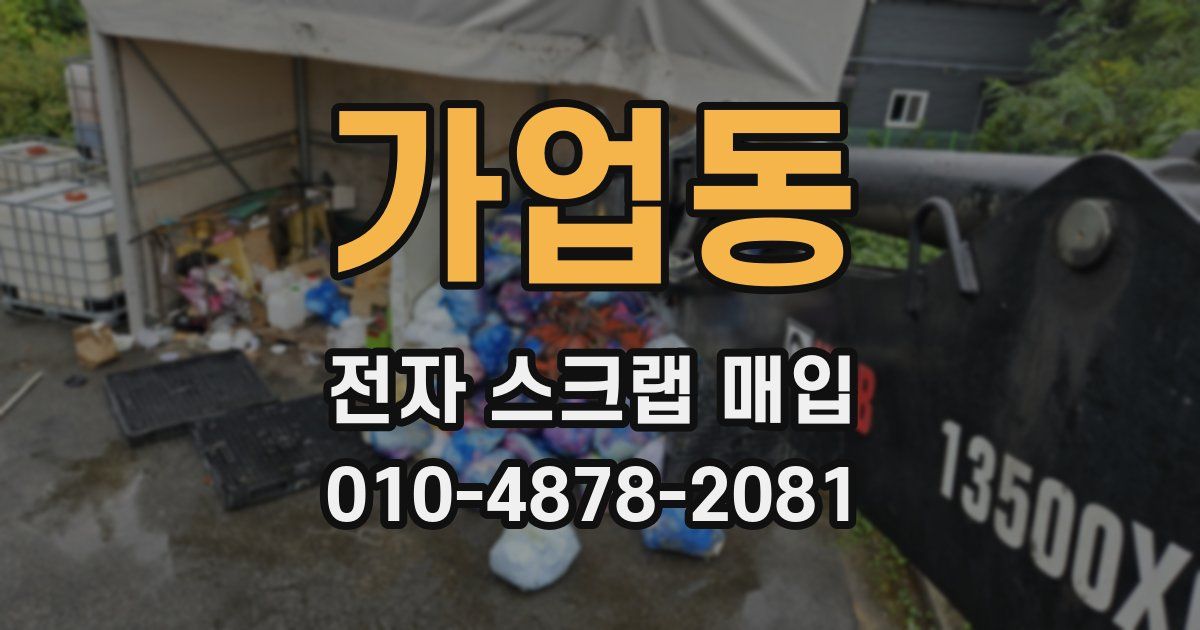 가업동 전자 스크랩 매입