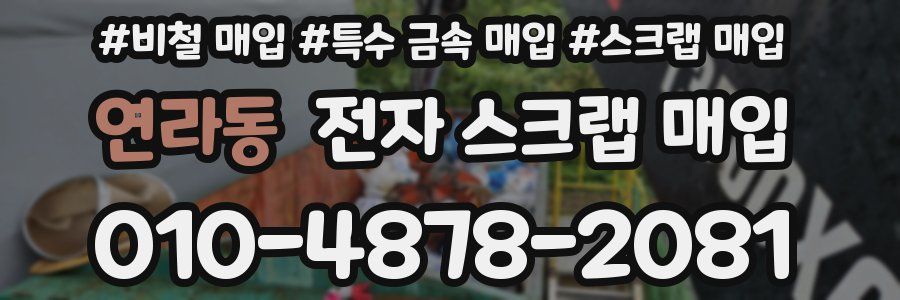 연라동 전자 스크랩 매입
