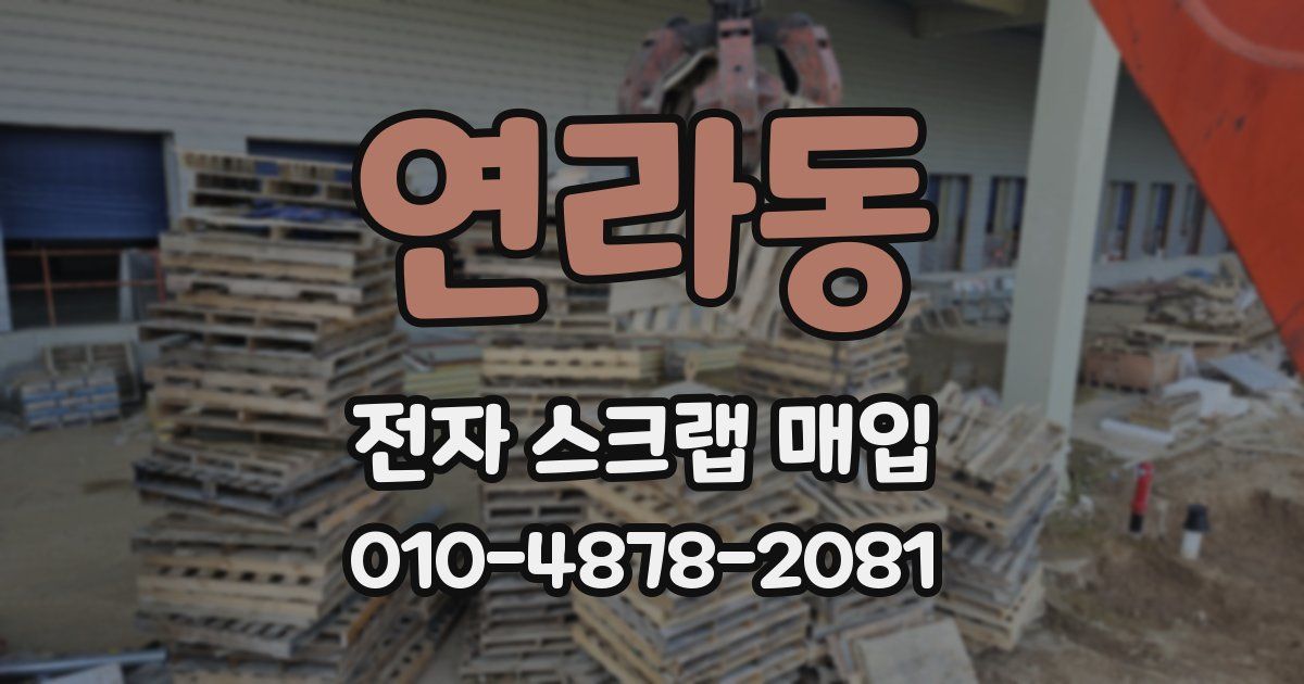 연라동 전자 스크랩 매입