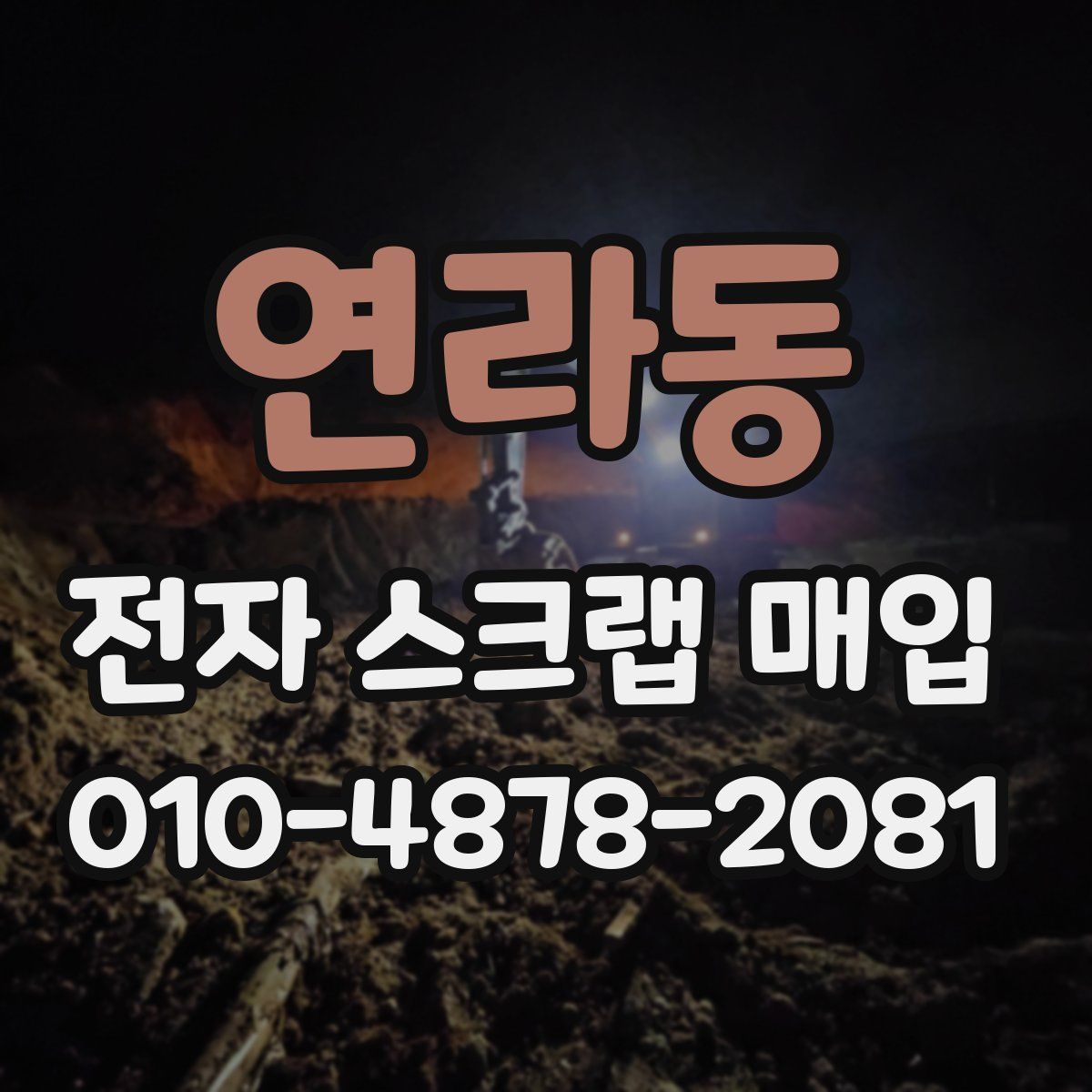 연라동 전자 스크랩 매입