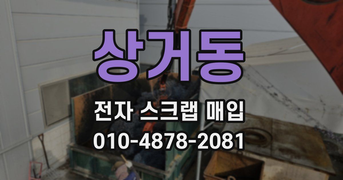 상거동 전자 스크랩 매입
