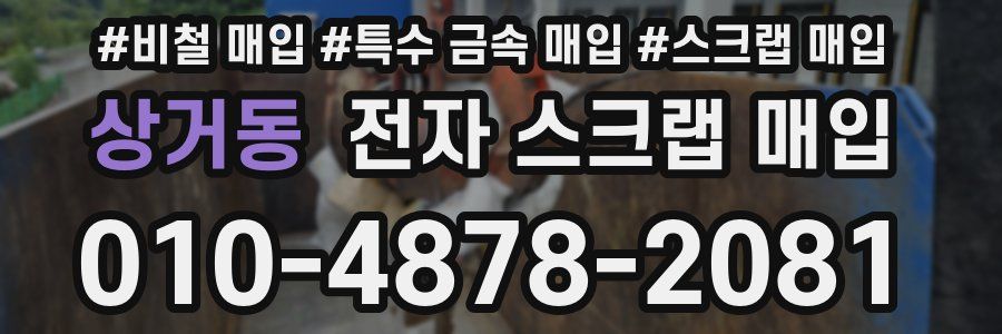 상거동 전자 스크랩 매입