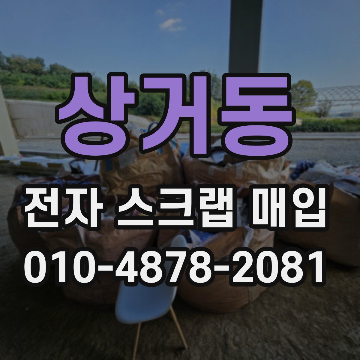 상거동 전자 스크랩 매입
