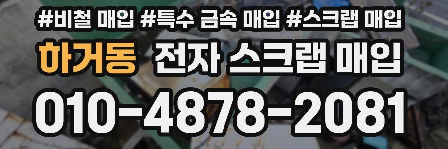 하거동 전자 스크랩 매입