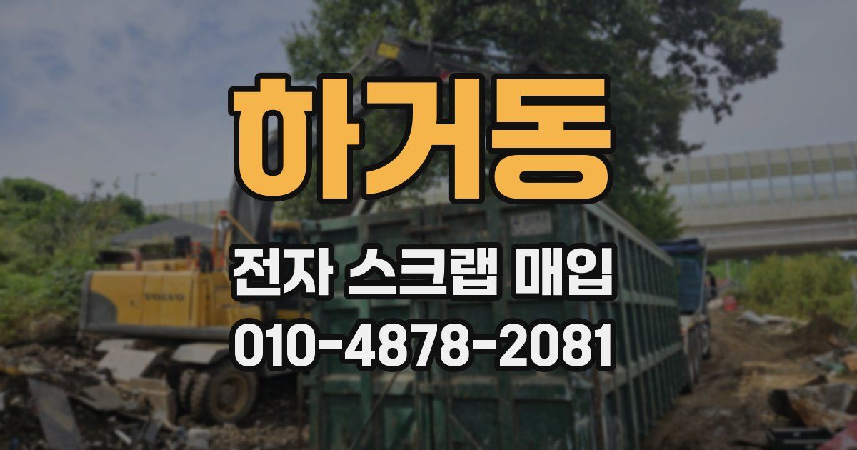 하거동 전자 스크랩 매입