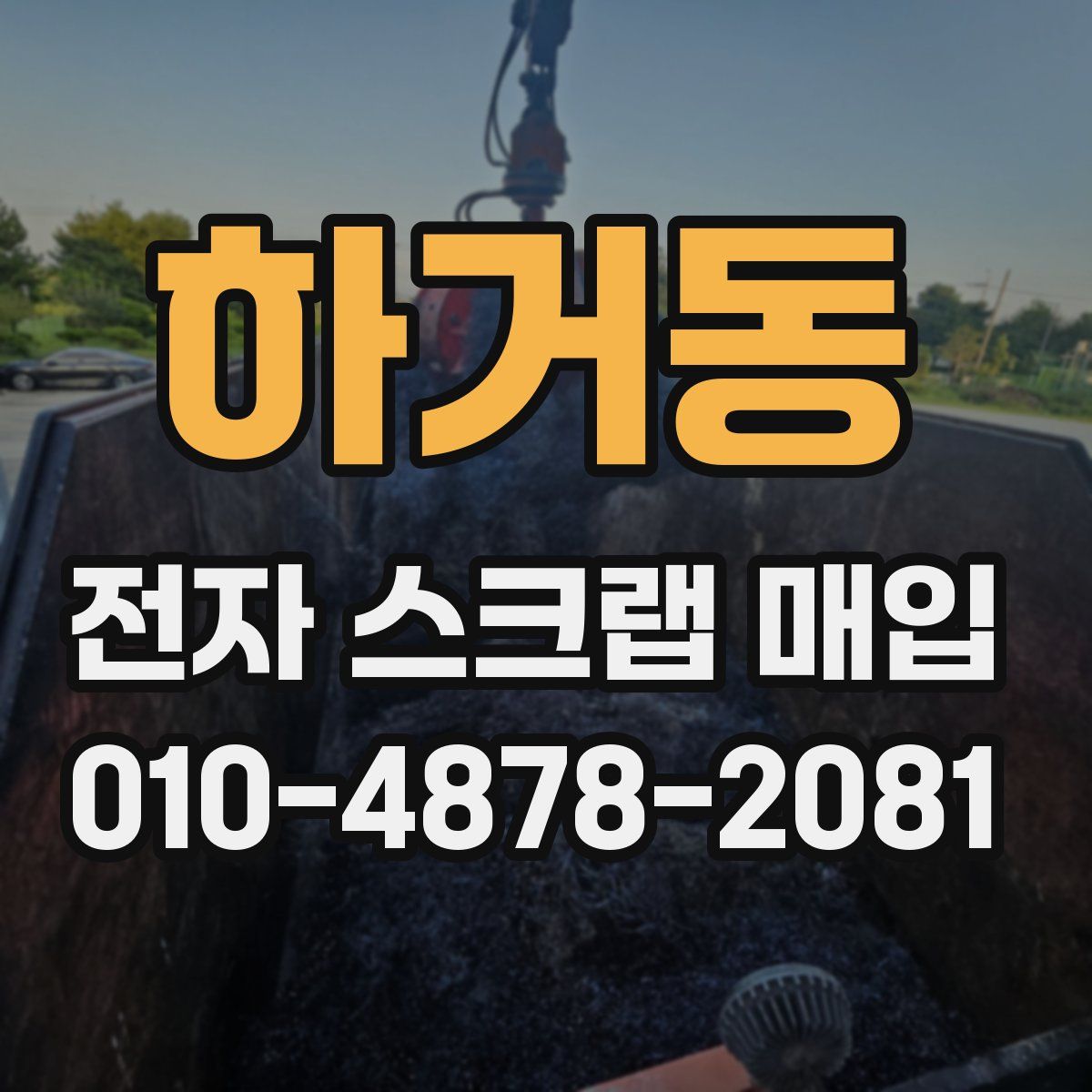 하거동 전자 스크랩 매입