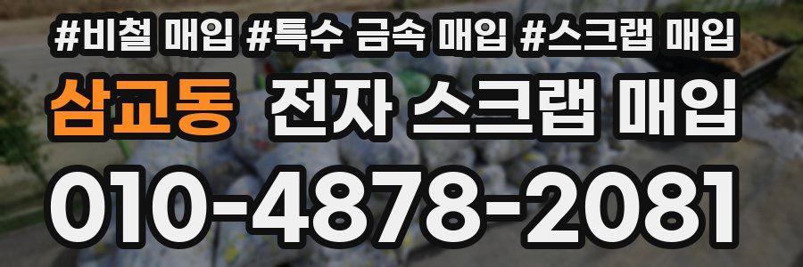 삼교동 전자 스크랩 매입