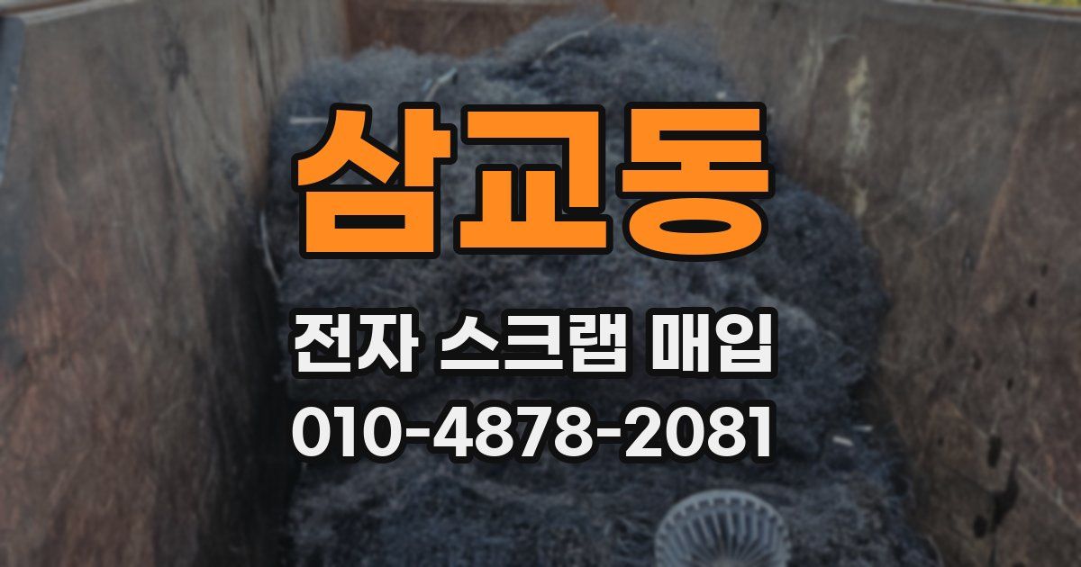 삼교동 전자 스크랩 매입