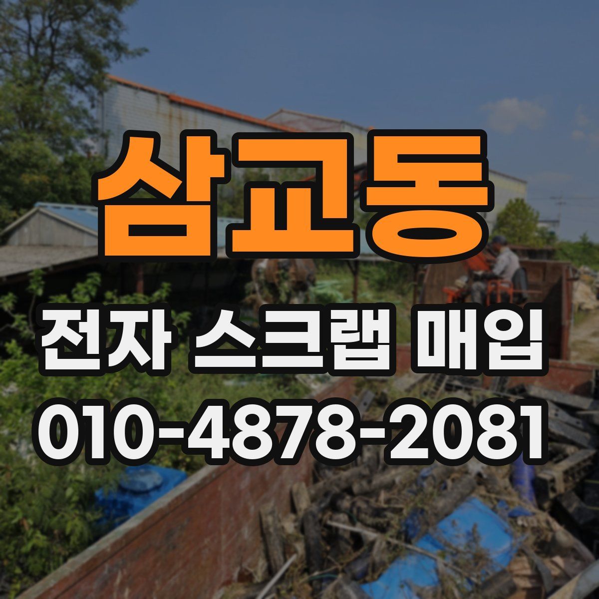 삼교동 전자 스크랩 매입