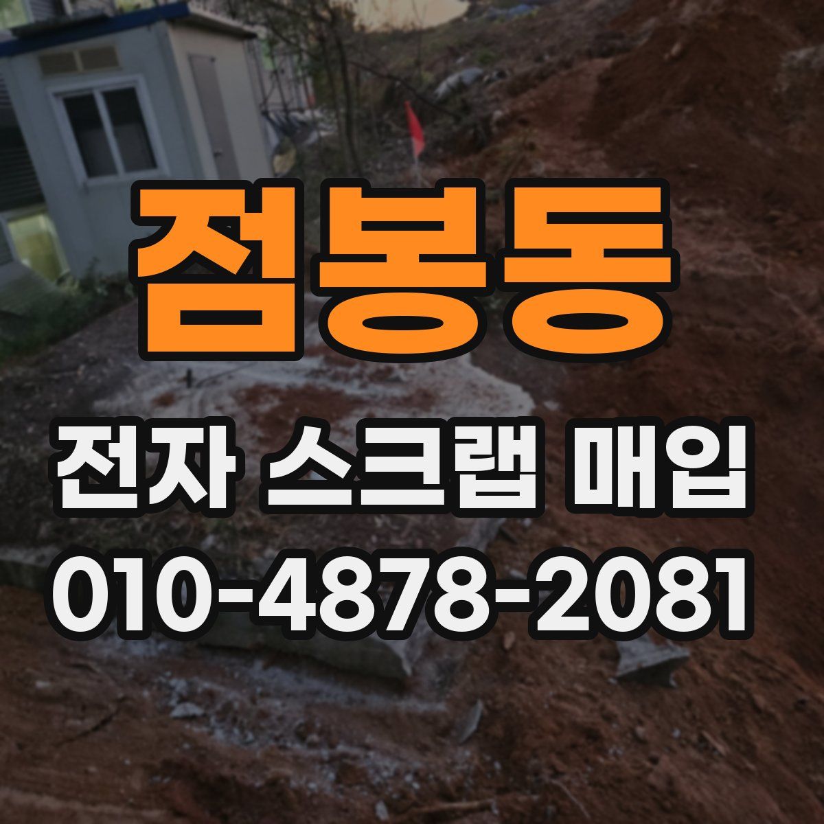 점봉동 전자 스크랩 매입