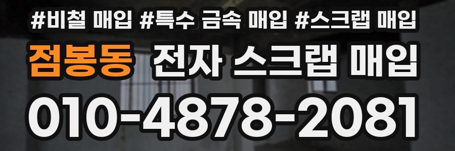 점봉동 전자 스크랩 매입